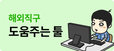 해외직구 도움주는 툴